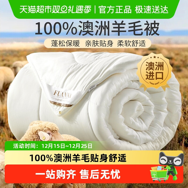 今日必买：富安娜 羊毛被100纯羊毛澳洲羊绒被子冬被加厚保暖春秋被褥棉被芯