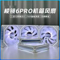 利民（Thermalright）积木风扇 棱镜6Pro6代三面镜4PRO机箱散热风扇12CM神光同步ARGB 棱镜6Pro白色-三面无限镜【正叶出风】