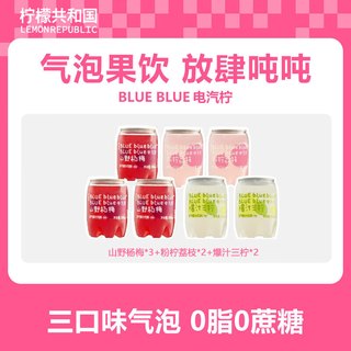  Lemon Republic/柠檬共和国 爆汁 含气果汁汽水