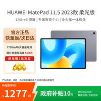 华为 MatePad 标准款柔光版华为平板电脑11.5英寸18+128GB 深空灰