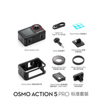 大疆（DJI）action5pro 超画质运动相机 大疆action5pro 户外骑行潜水徒步 便携式4K摄像机 激活后 Action 5 Pro 标准套装 标配【白条免息】