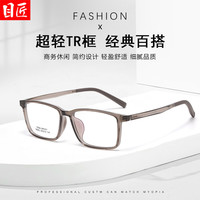 目匠 18062 超轻TR镜架 透茶色 近视眼镜框