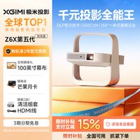 极米投影 极米Z6X第五代高亮版投影仪家用1080P全高清智能轻薄投影机手机投屏护眼客厅卧室