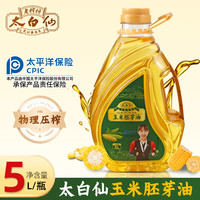 百大仓 太白仙老榨坊东北玉米油传统物理压榨食用油5升正品健康营养家用