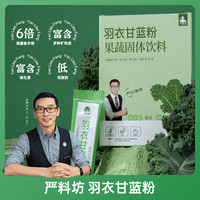 严料坊 羽衣甘蓝粉干净营养即冲即饮