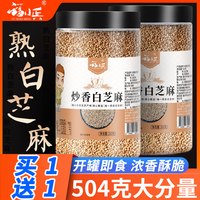 福小兵 买1罐送1罐共504g现炒熟白芝麻熟芝麻干净免洗即食农家非生芝麻