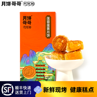 月饼哥哥 手工莲蓉(蛋黄)月饼60g*8个/盒 新鲜现烤*宝藏零食