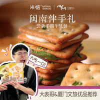 米惦 手撕夹心牛轧饼 咸香酥脆葱香牛轧糖夹心饼干 台湾风味零食