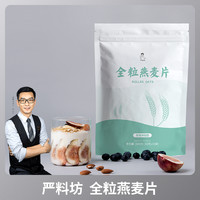 严料坊 即食冲饮早餐全粒优质燕麦片300g/袋原味营养