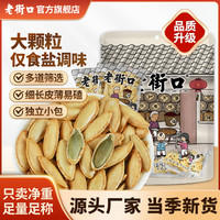 老街口 盐焗味美人甲南瓜子500g原香味大颗新疆长粒炒瓜籽休闲零食