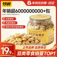 甘源 官方每日竹盐蚕豆罐装酥脆无油烘烤原香低脂肪酥脆高蛋白坚果