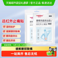 维德 医疗远红外止痛贴腰椎间盘突出专用缓解腰肌劳损酸痛膏药贴