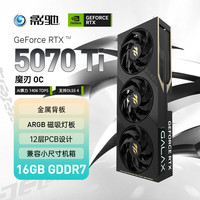 影驰 GeForce RTX 5070 Ti 魔刃 OC DLSS 4 电竞游戏/设计剪辑/AI本地部署/直播娱乐电脑显卡