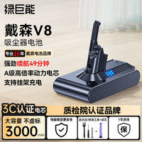 绿巨能 戴森Dyson电池V8吸尘器充电锂电池 3000mAh