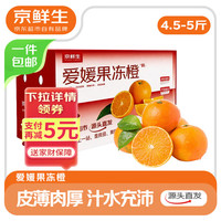 京鲜生 临海涌泉蜜桔礼盒 净重4.8斤 果径65mm+ 生鲜水果 源头直发