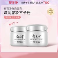 郁美净面霜紧致保湿滋润补水成人润肤霜男女鲜奶霜专卖店 ⭐⭐【囤货更优惠】鲜奶霜*2