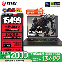 微星 泰坦16丨17丨18 2025 游戏本 Ultra 9 处理器满血50系显卡 高刷高色域电脑