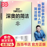 PLUS会员：《深奥的简洁》（樊登博士亲自视频解读）