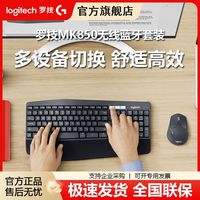 罗技 MK850无线蓝牙键鼠套装键盘鼠标组合笔记本电脑跨屏办公游戏