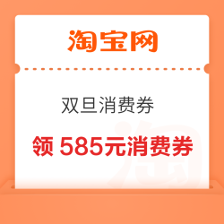 淘宝 88VIP 双旦消费券 领满200-25/480-60/2000-200/3000-300元等585元消费券（19-25日可用）