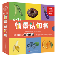 0-2岁情景认知书(全10册)幼儿早教书籍 绘本0-1-2岁 儿童书籍 幼儿宝宝启蒙早教洞洞书