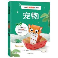 我的立体思维玩具书 宠物猫狗兔子乌龟 不用剪刀立体折纸 手工折纸书儿童幼儿园智力开发启蒙玩具书