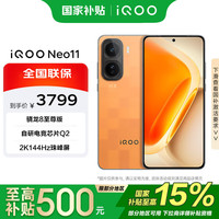 vivo iQOO Neo11 16+1T 像素方橙 骁龙8 至尊版 2K 144Hz珠峰屏 7500mAh蓝海电池 手机