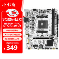 小影霸 INBA)B550M STARS白虎AMD电脑游戏主板 支持CPU 3700X/5600X/5600G/5700G B550M STARS白虎