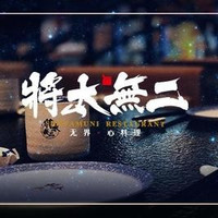 将太无二 100元代金券|不限张数