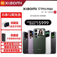 小米 MI）17 Pro Max 妙享背屏 第五代骁龙8至尊版 7500mAh小米金沙江电池  16+512GB 官方标配