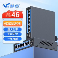 慧谷 百兆6口POE交换机 4百兆POE+2百兆口 监控摄像头AP网线供电交换器分线器 HG-2006FP