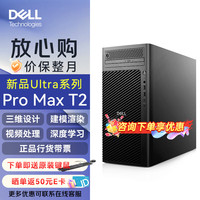 戴尔 RPO MAX T2台式机电脑 图形工作站主机 FCT2250 Ultra 5-235 16G 512G+2T RTXA400-4G 定制