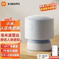 百亿补贴：小米 人在传感器 居 毫米波雷达低功耗长续航 小米澎湃米家