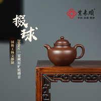 紫来顺宜兴紫泥紫砂壶家用高端泡茶壶纯手工掇球壶送男士功夫茶具 掇球壶 200ml
