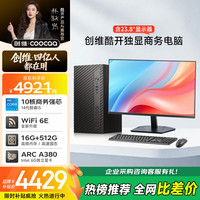 酷开 创维台式电脑主机游戏平面设计家用商务办公(i5-14400F+16G+512G+WiFi6/BT+A380-6G)23.8寸套机