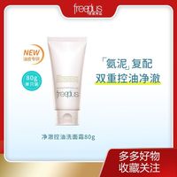 芙丽芳丝 净澈控油洗面霜80g祛痘修护清洁保湿控油洁面