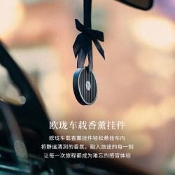 欧珑 车载香熏挂件  2.2g