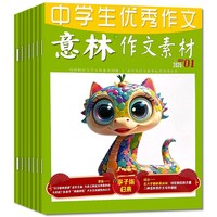 《意林作文素材》（任选4本）