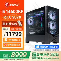 微星 宙斯盾i5 游戏电脑主机组装diy整机 i5 14600KF/RTX5070丨规格十