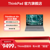 ThinkPad ThinkBook 16+ 酷睿Ultra7 RTX5060 轻薄笔记本电脑