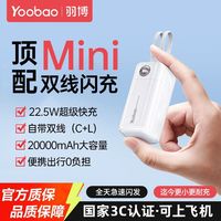 百亿补贴：羽博 20000毫安自带双线闪充22.5W迷你Mini可爱耐用移动电源