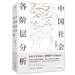 中国社会各阶层分析 茅盾文学奖得主梁晓声经典畅销作品 获《人民日报》推荐 限量藏书票随机赠送
