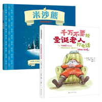千万不要给圣诞老人打电话+米沙熊(2册)幼儿园绘本亲子共读故事书图书 2-成长教育放飞想象学会爱 精装硬壳书