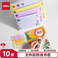 得力 VM306 防滑书套 A4 10张 办公用品