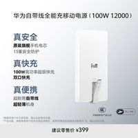 华为 自带线全能充移动电源(100W 12000) 可上飞机