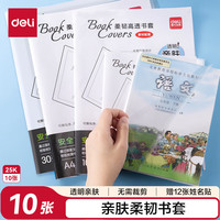 得力 柔韧高透书膜透明亲肤无需裁剪防水耐用书膜25K*10张（送姓名贴12枚）文具