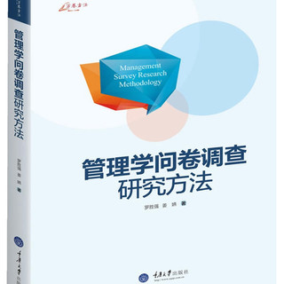 管理学问卷调查研究方法