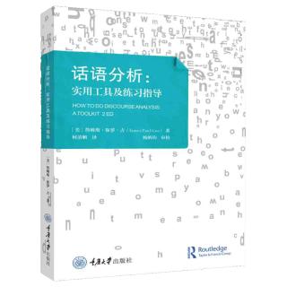 话语分析：实用工具及练习指导（原书第2版）