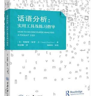 话语分析：实用工具及练习指导（原书第2版）