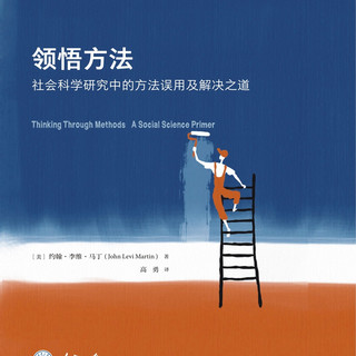 领悟方法：社会科学研究中的方法误用及解决之道
